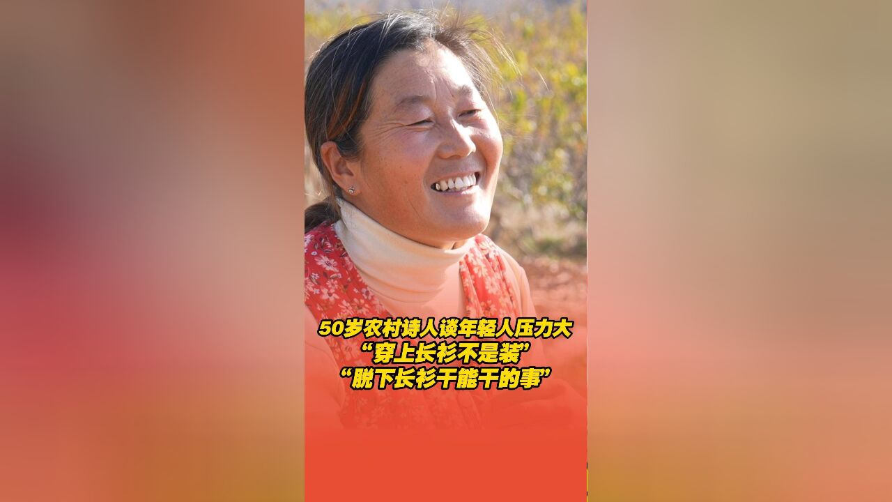 50岁农村诗人谈年轻人压力大:穿上长衫不是装,脱下长衫干能干的事!