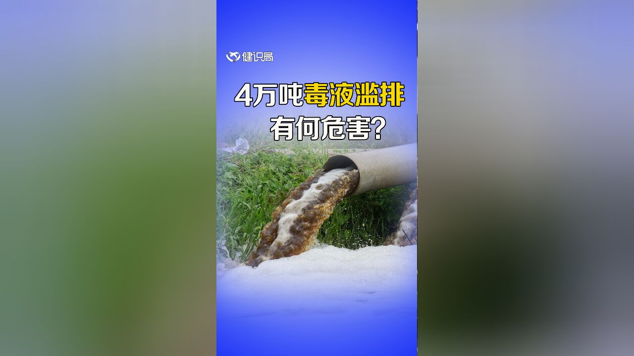 4万吨工业盐酸被偷偷排放,会对人体造成哪些危害?