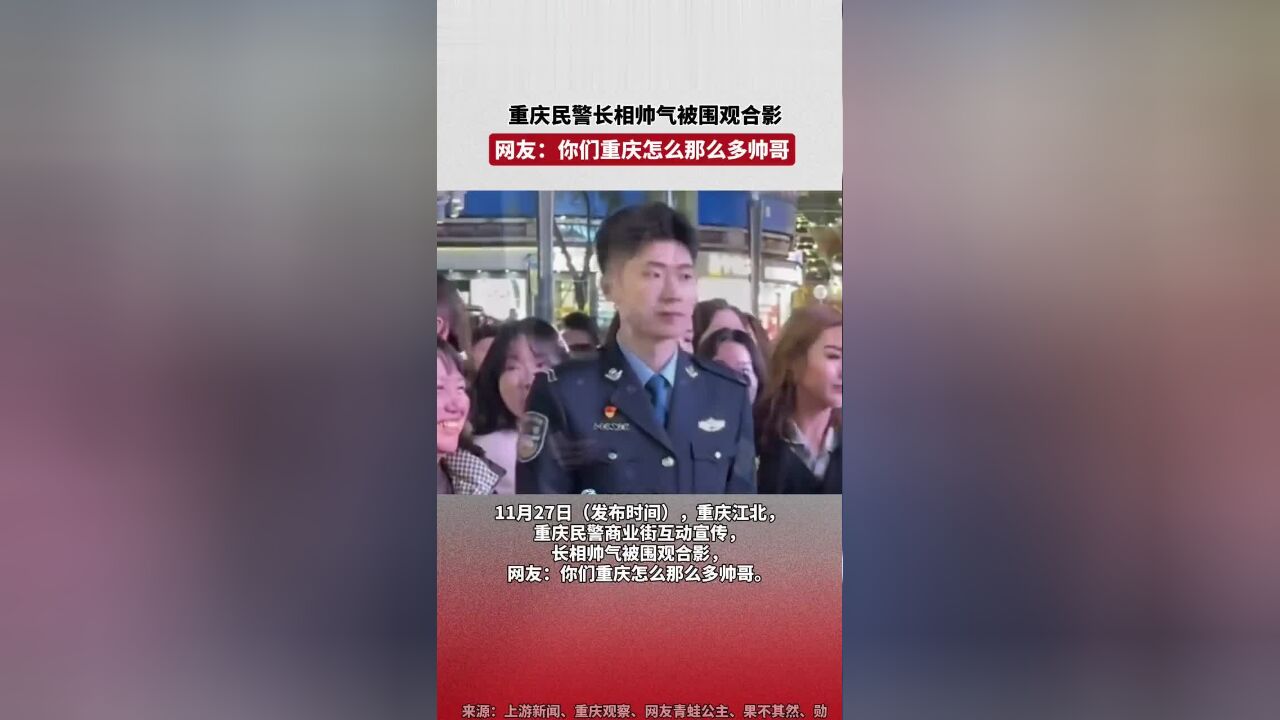 重庆民警长相帅气被围观合影,网友:你们重庆怎么那么多帅哥!