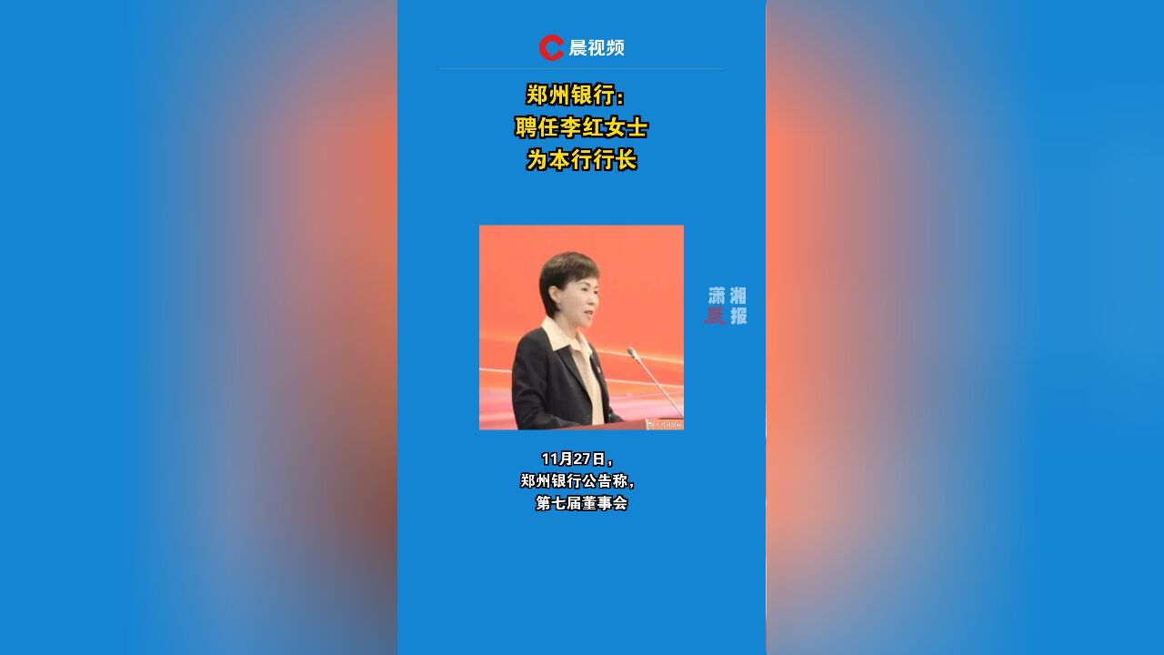 郑州银行:聘任李红女士为本行行长