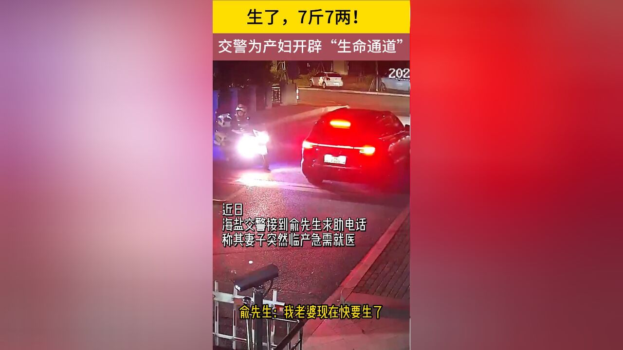 生了,7斤7两!交警为产妇开辟“生命通道”