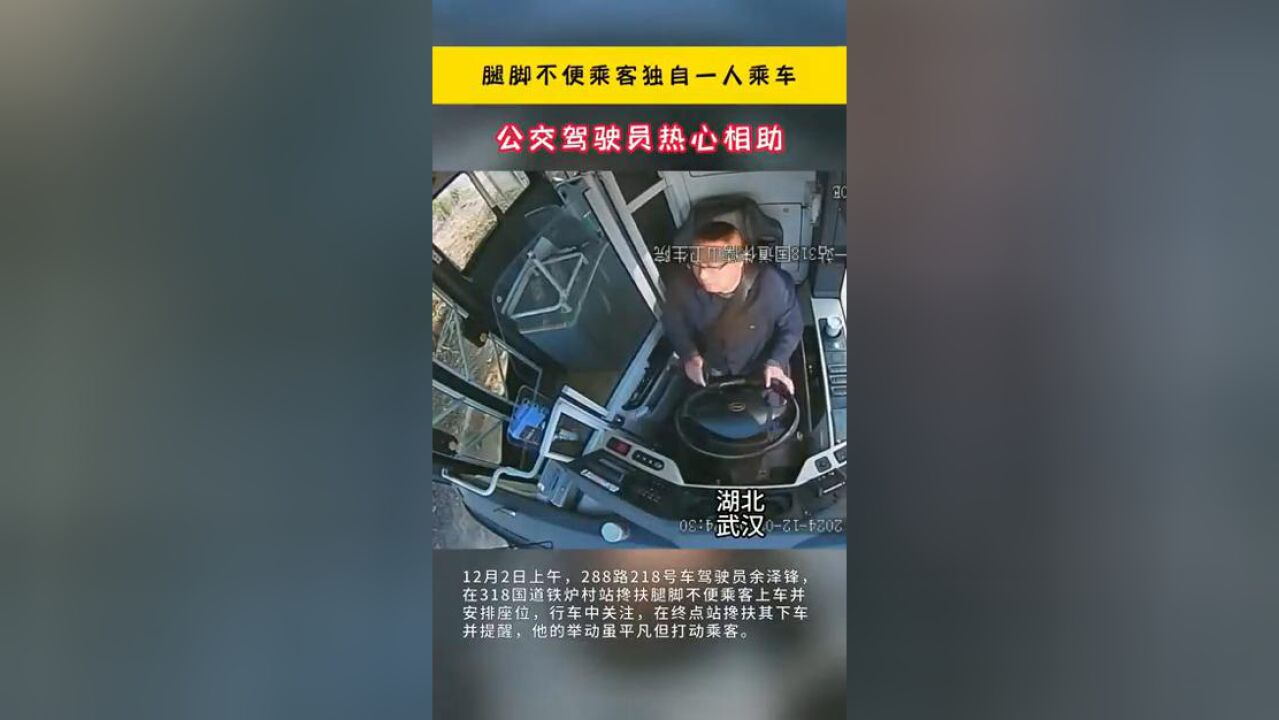 腿脚不便乘客独自一人乘车 公交驾驶员热心相助