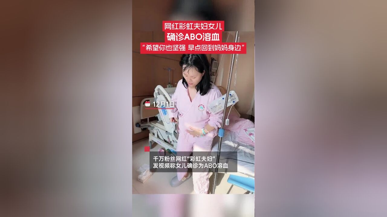 12月1日,千万粉丝网红“彩虹夫妇”发视频称:女儿刚出生才看一眼,就被送进新生儿科住院,现在已确诊为ABO溶血