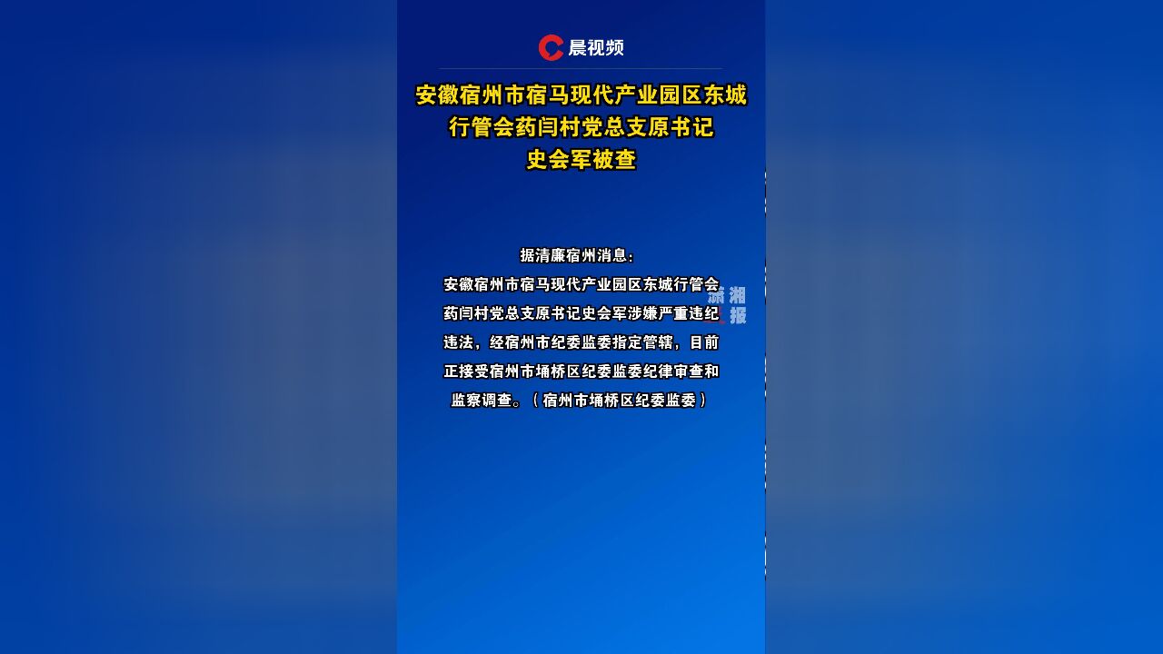 安徽宿州市宿马现代产业园区东城行管会药闫村党总支原书记史会军被查