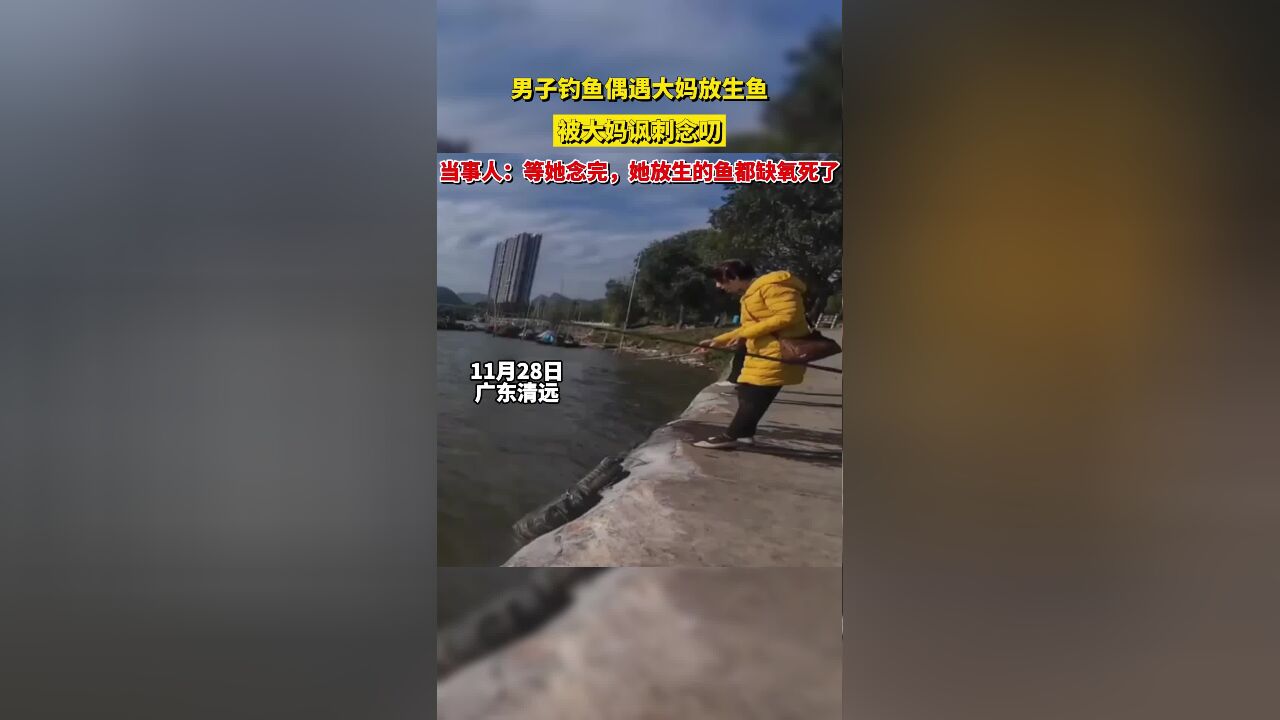 男子钓鱼偶遇大妈放生鱼,被大妈讽刺念叨