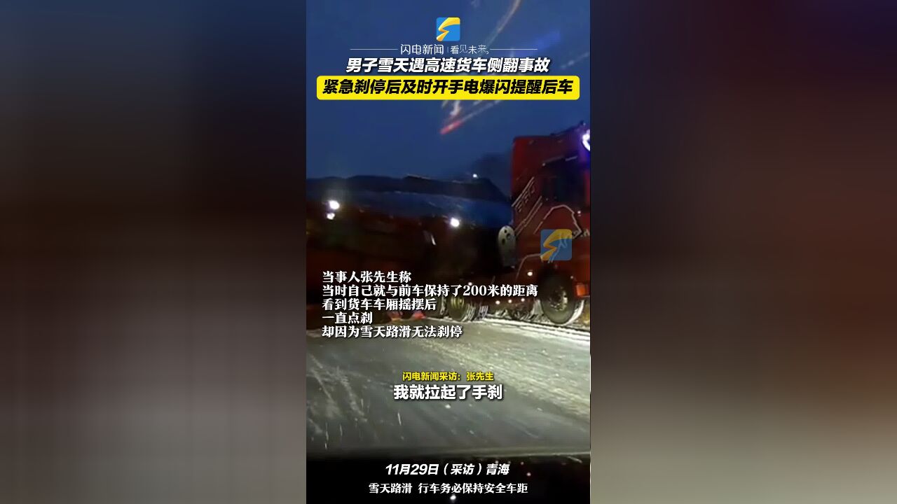 男子雪天遇高速货车侧翻事故 紧急刹停后及时开手电爆闪提醒后车