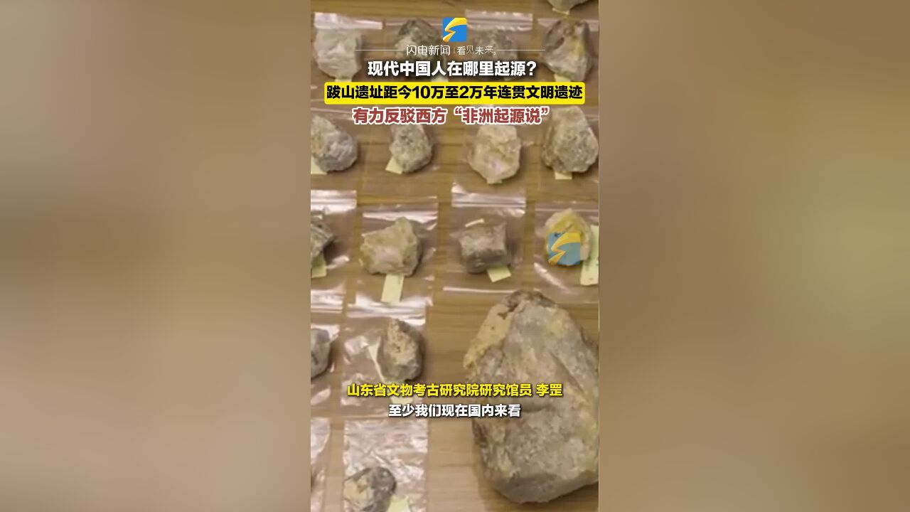 何以中国|现代中国人在哪里起源?山东沂水跋山遗址群考古遗迹有力反驳“非洲起源说”