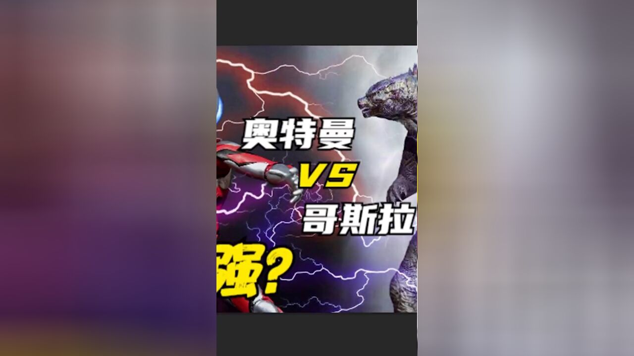 奥特曼 VS 哥斯拉,谁更厉害?