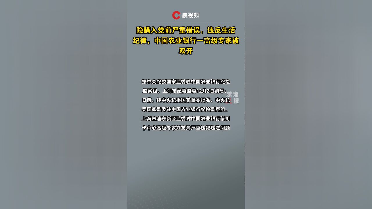 隐瞒入党前严重错误,违反生活纪律,中国农业银行一高级专家被“双开”