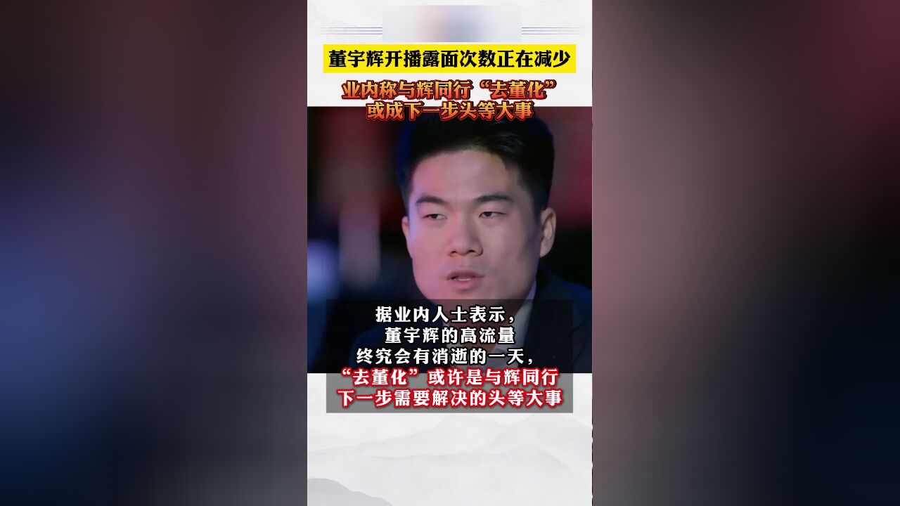 董宇辉开播露面次数正在减少,业内称与辉同行去董化或成下一步头等大事