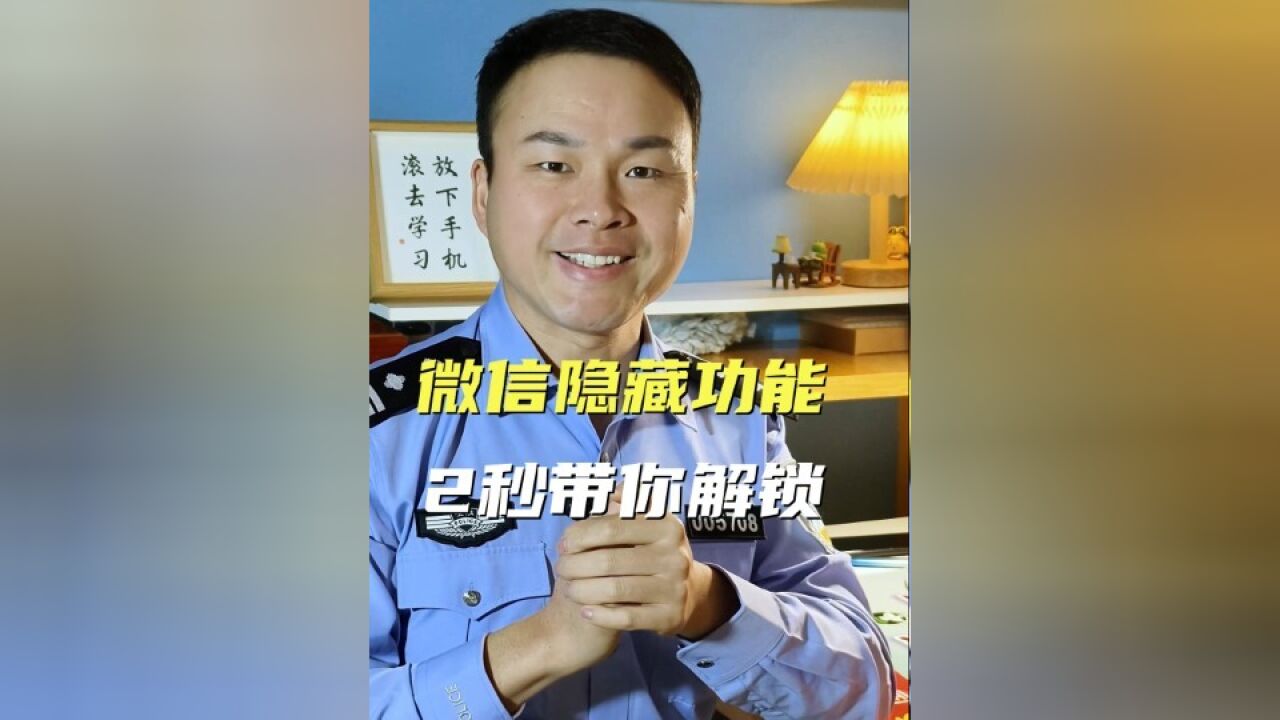 微信的这几个功能,一定有你不知道的!