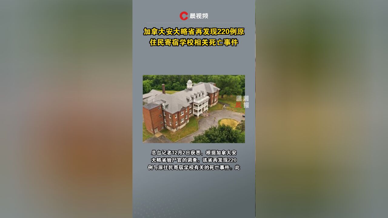 加拿大安大略省再发现220例原住民寄宿学校相关死亡事件