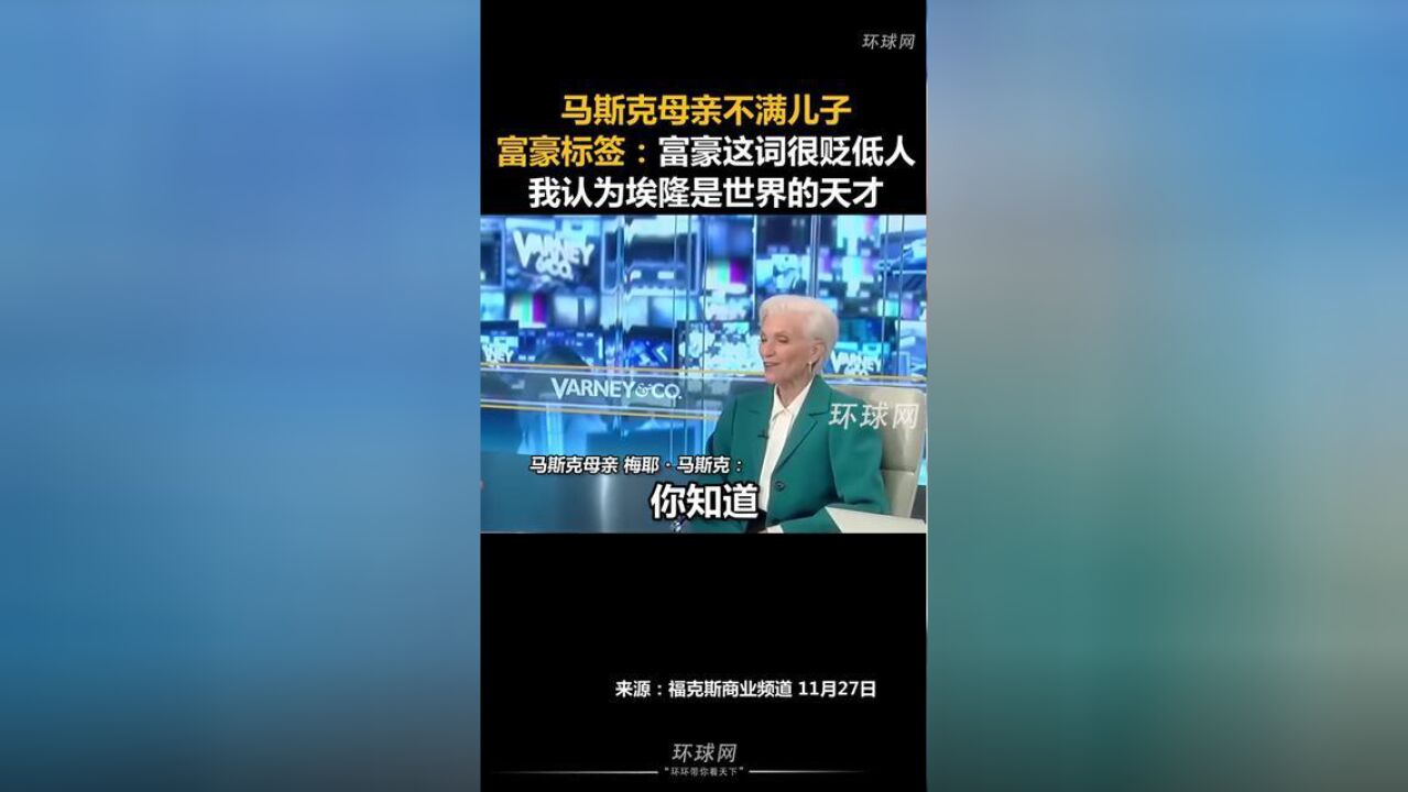 马斯克母亲不满儿子富豪标签:富豪这词很贬低人,我认为埃隆是世界的天才