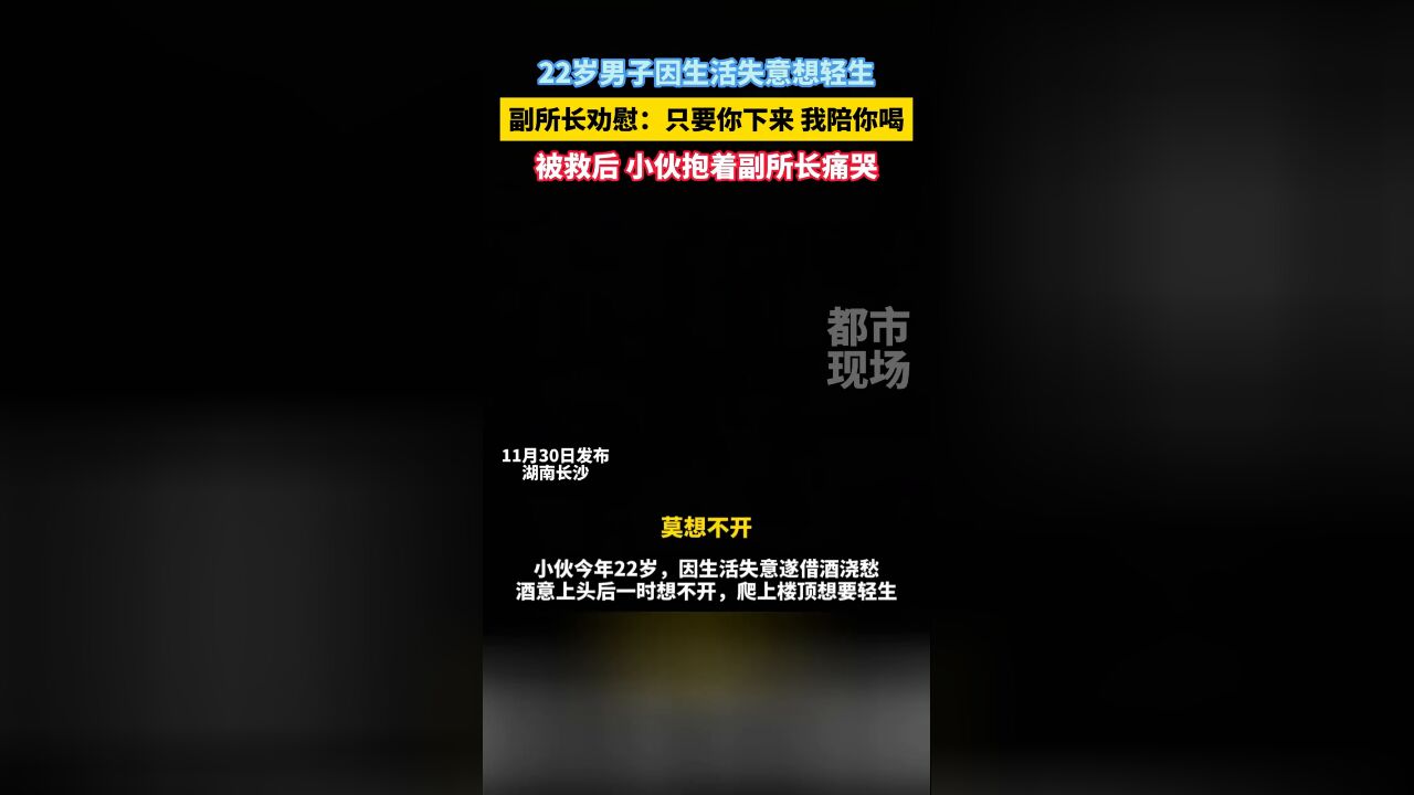 22岁男子因生活失意想轻生,副所长现场劝慰