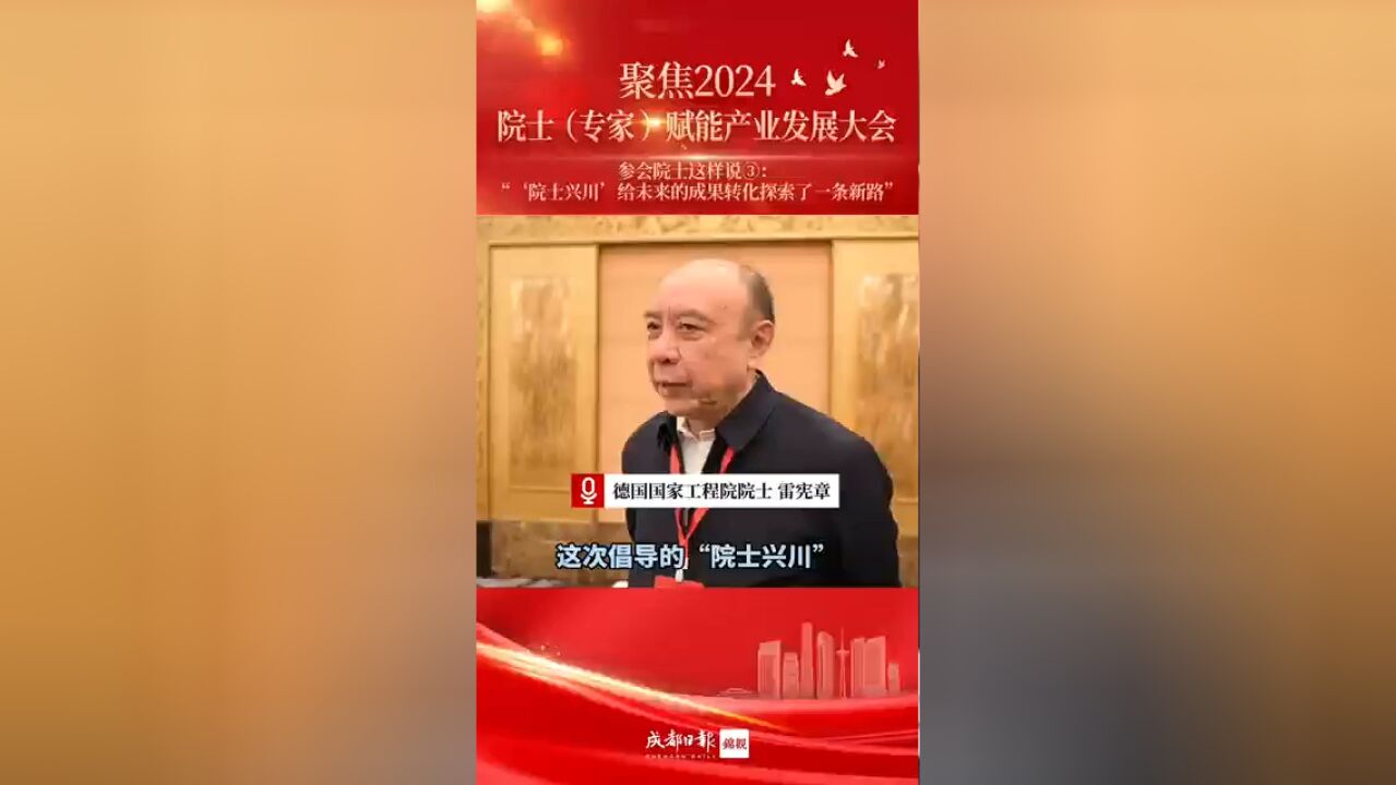 聚焦2024院士(专家)赋能产业发展大会,参会院士这样说③丨“'院士兴川'给未来的成果转化探索了一条新路”