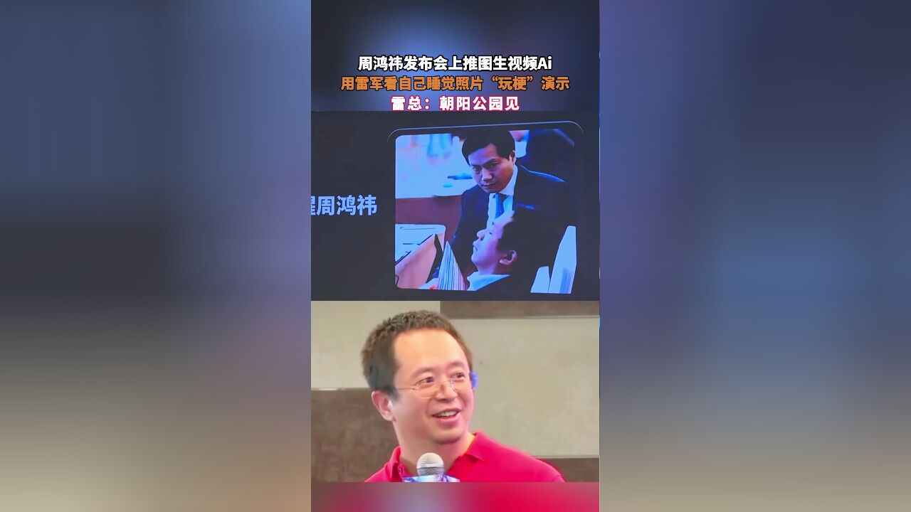 周鸿祎发布会上推图生视频Ai,用雷军看自己睡觉照片“玩梗”演示,雷总:朝阳公园见