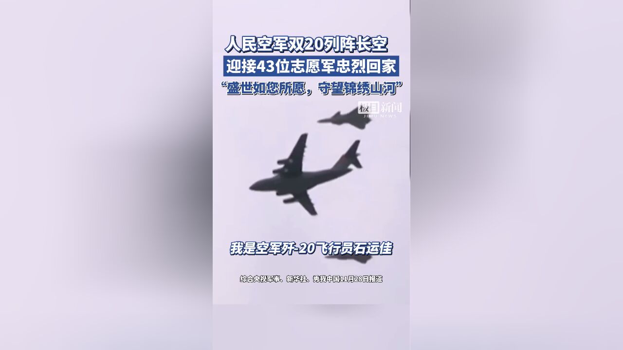 人民空军双20列阵长空,迎接43位志愿军忠烈回家