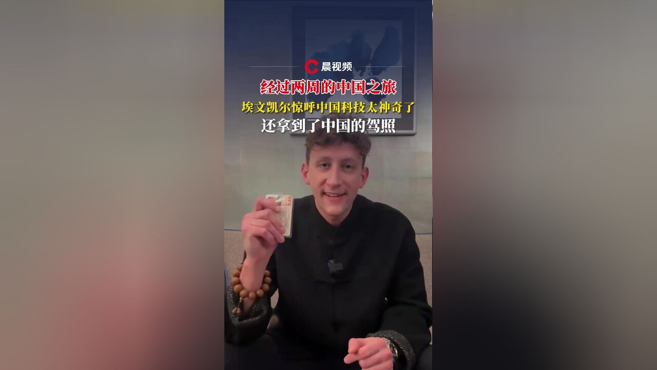 美国小伙埃文凯尔惊呼中国科技太神奇了!他还拿到了中国的驾照