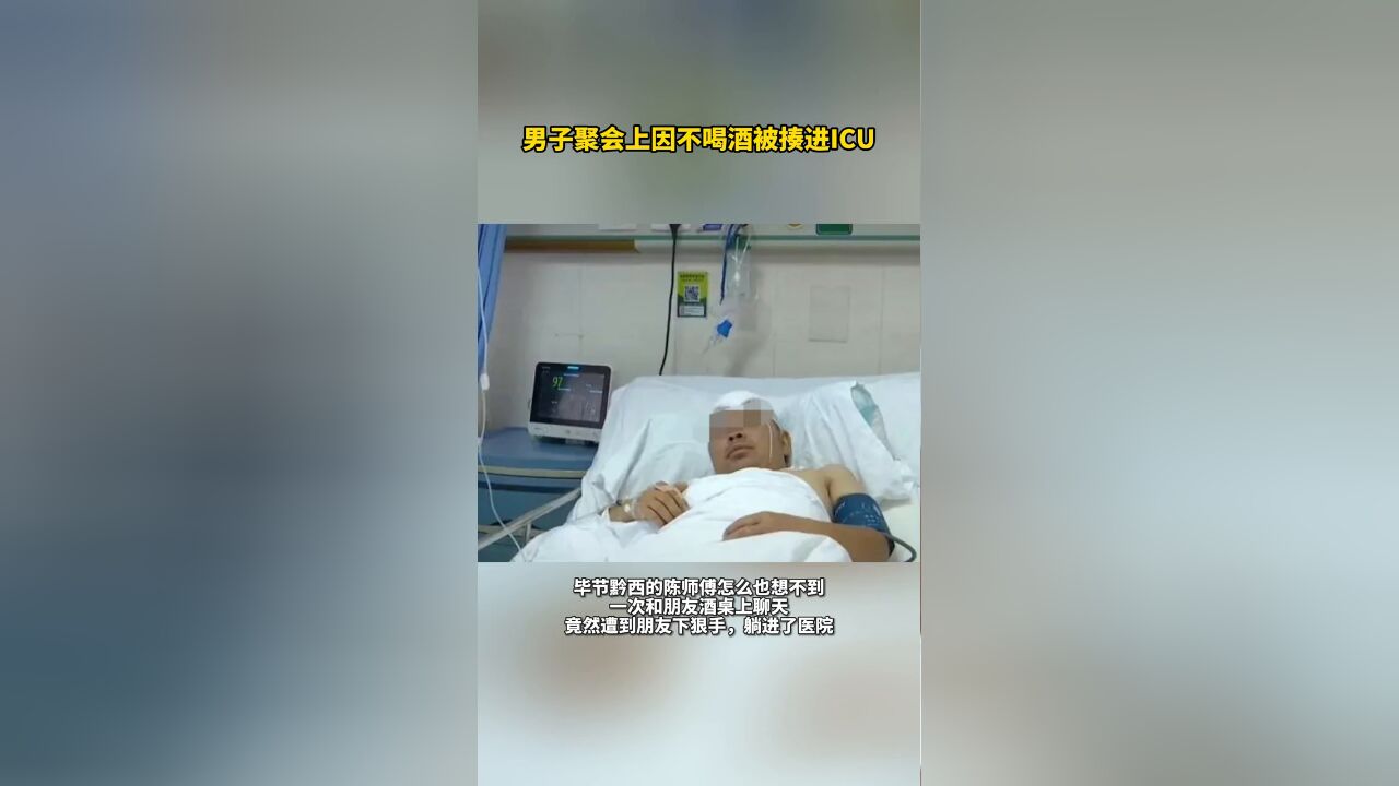 男子聚会上因不喝酒被揍进ICU:一棍就打晕了,又打了几棍