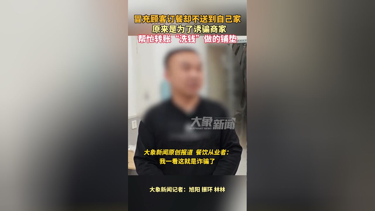 冒充顾客订餐不送到自己家,是为了诱骗商家帮“洗钱”做铺垫