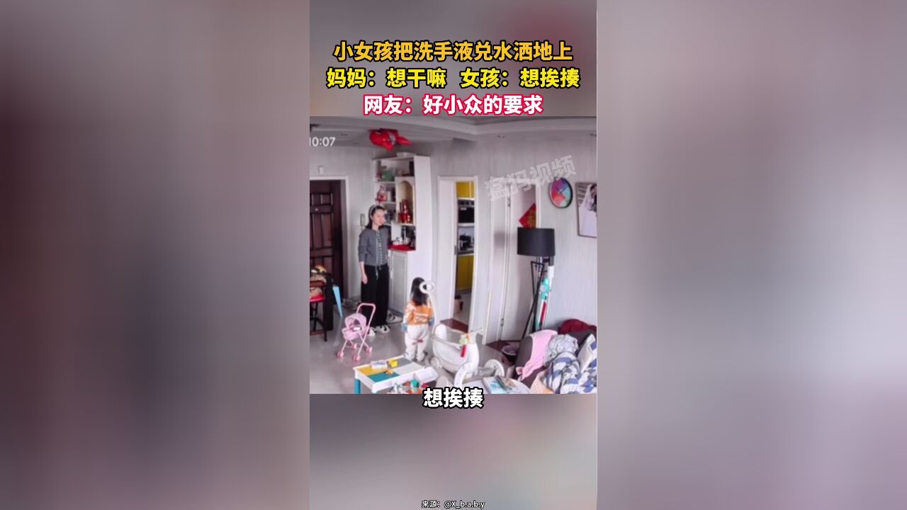 小女孩把洗手液兑水洒地上,妈妈:想干嘛 女孩:想挨揍