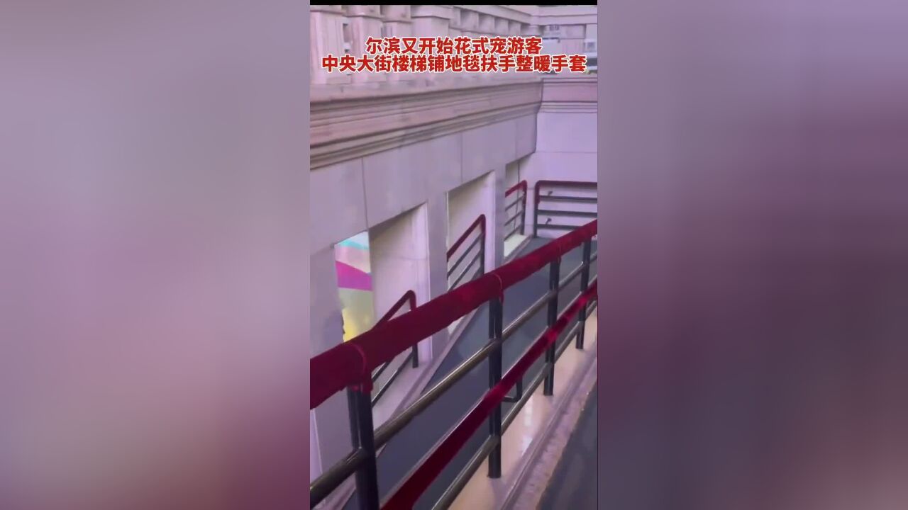 尔滨又开始花式宠游客,中央大街楼梯铺地毯扶手整暖手套