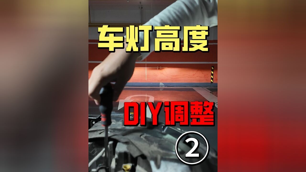 自己动手调整车灯照射高度,其实很简单