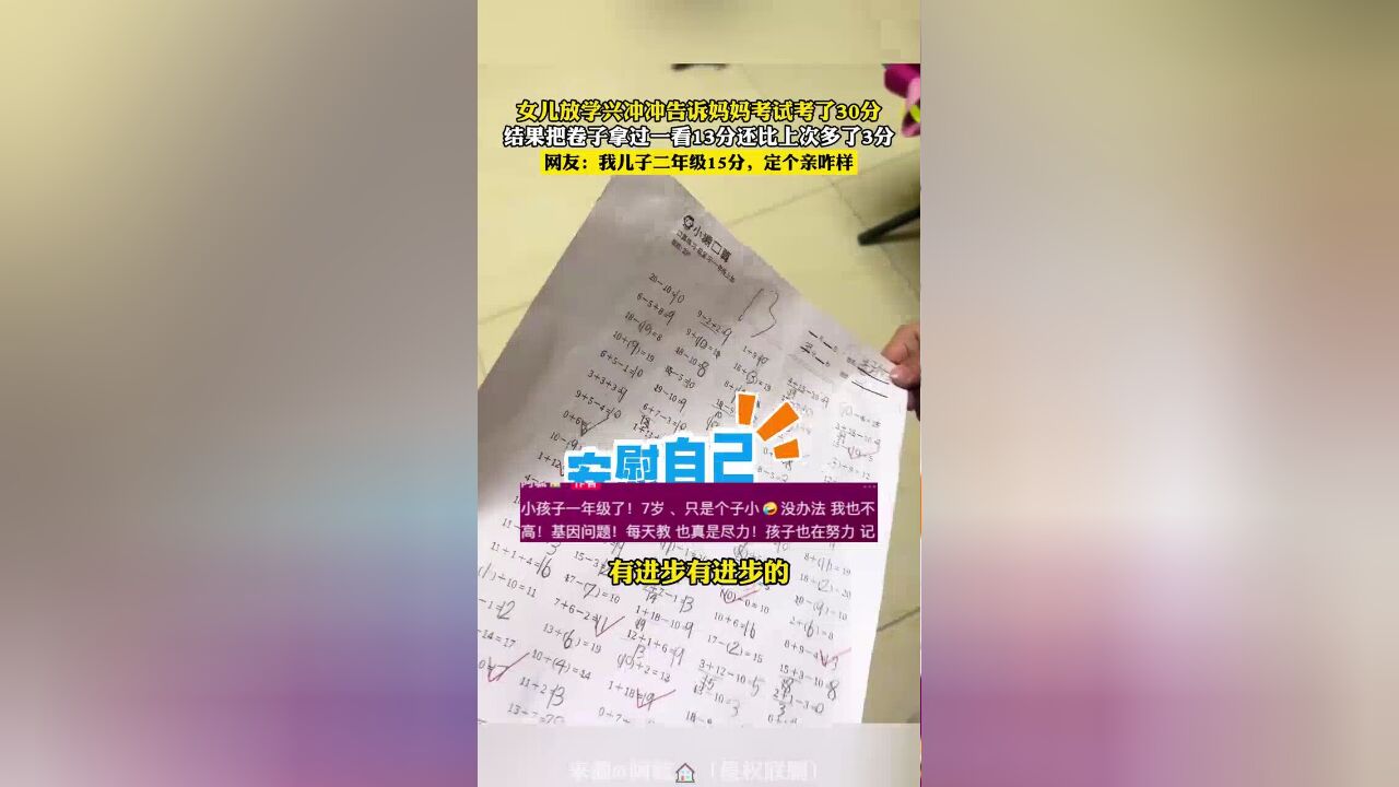 女儿放学兴冲冲告诉妈妈专试考了30分,把卷子拿过来一看原来是13分