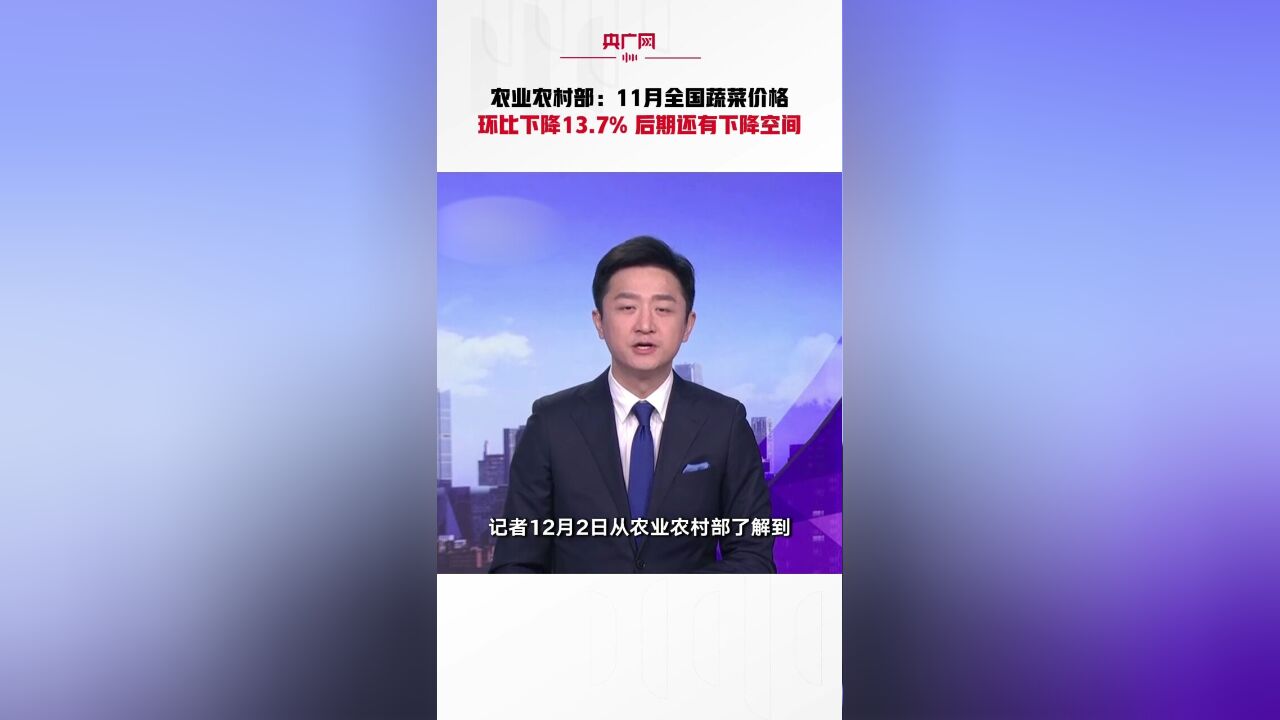 农业农村部:11月全国蔬菜价格环比下降13.7% 后期还有下降空间