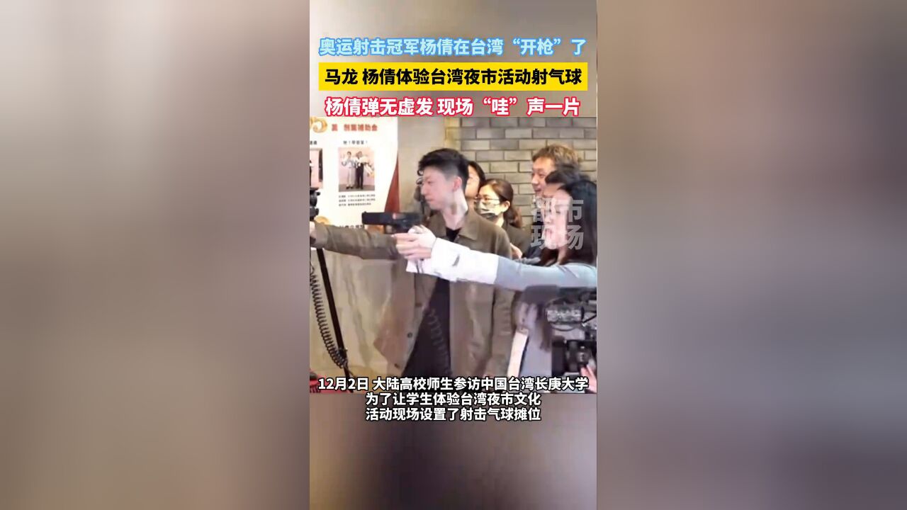 马龙杨倩体验台湾夜市活动射气球,杨倩弹无虚发现场“哇”声一片