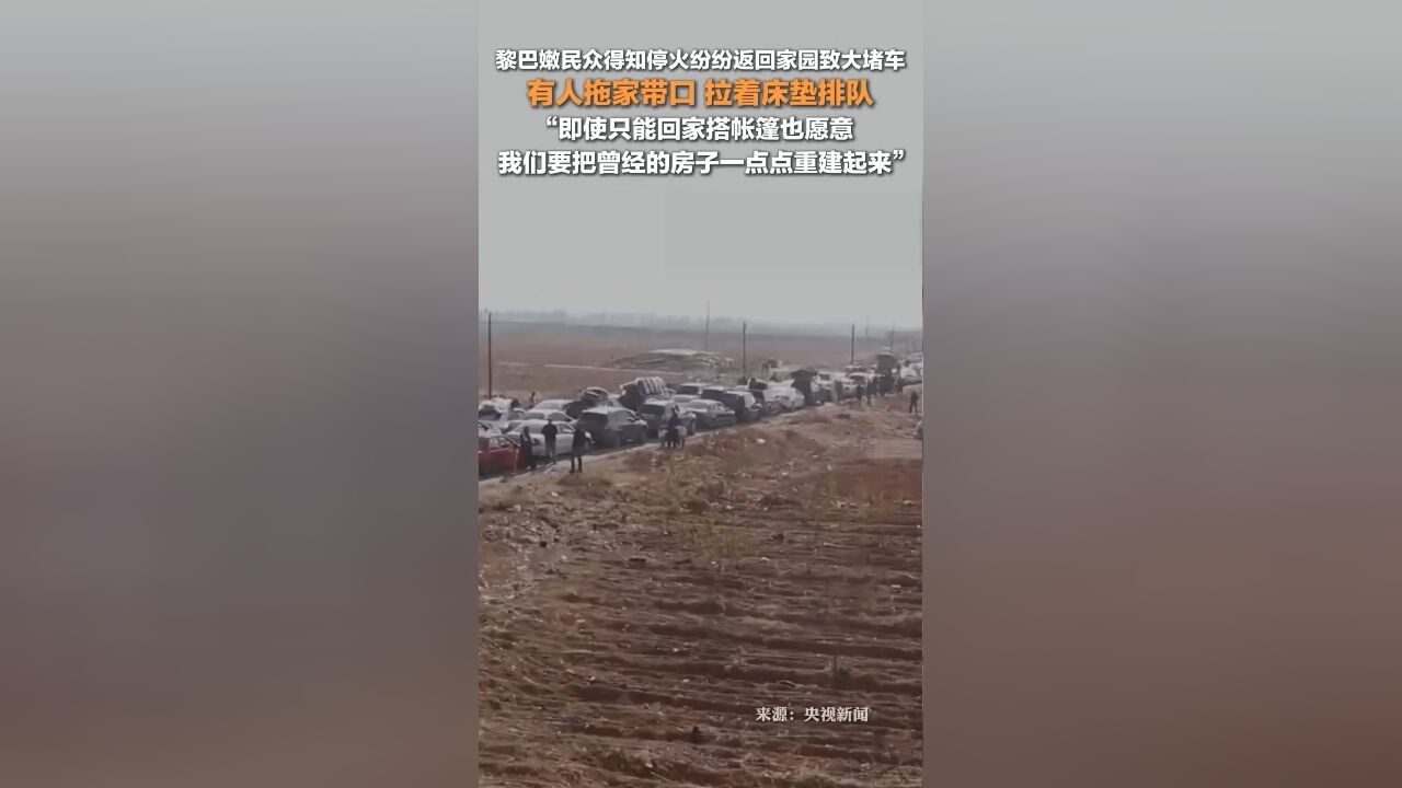 黎巴嫩民众得知停火纷纷回家致大堵车:即使只能回家搭帐篷也愿意