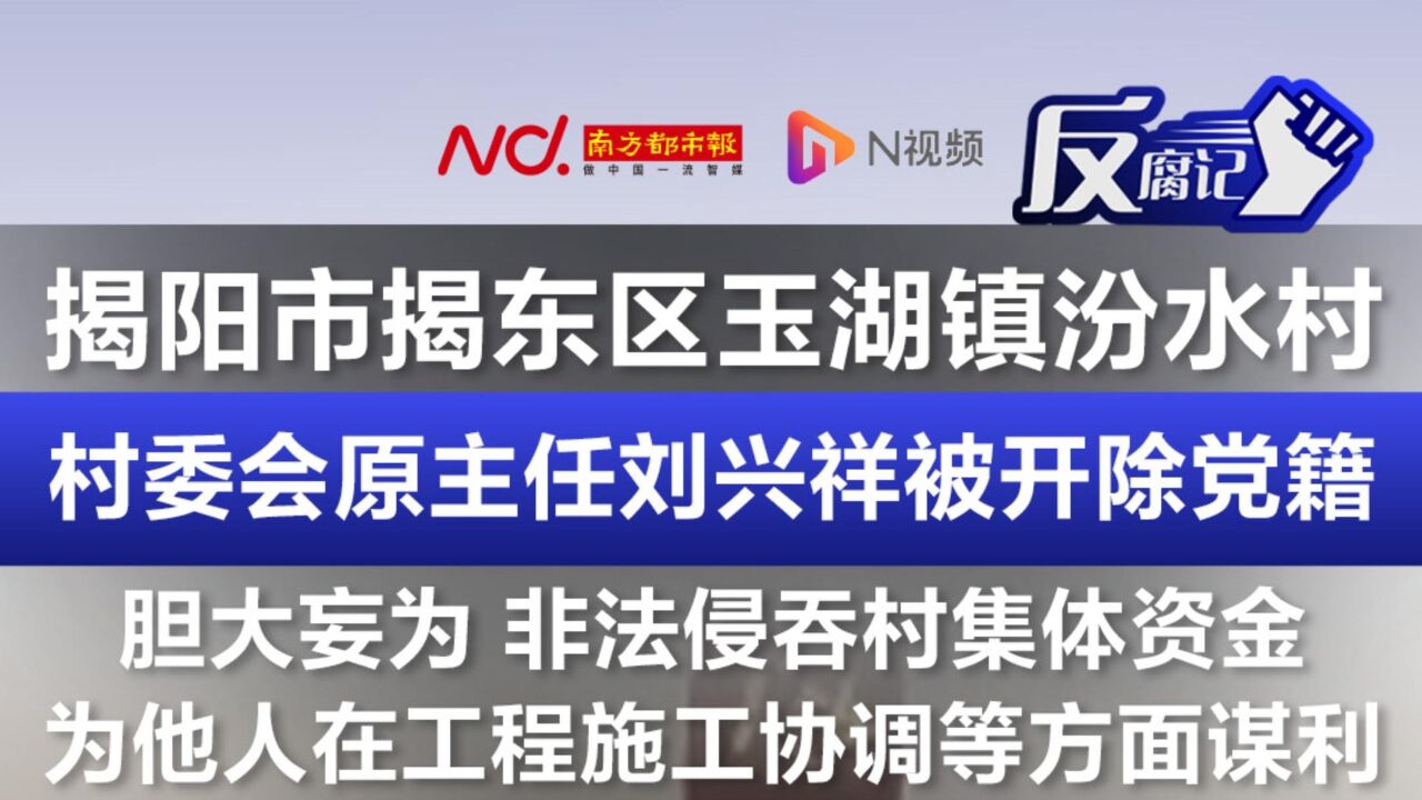 揭阳市揭东区玉湖镇汾水村村委会原主任刘兴祥被开除党籍