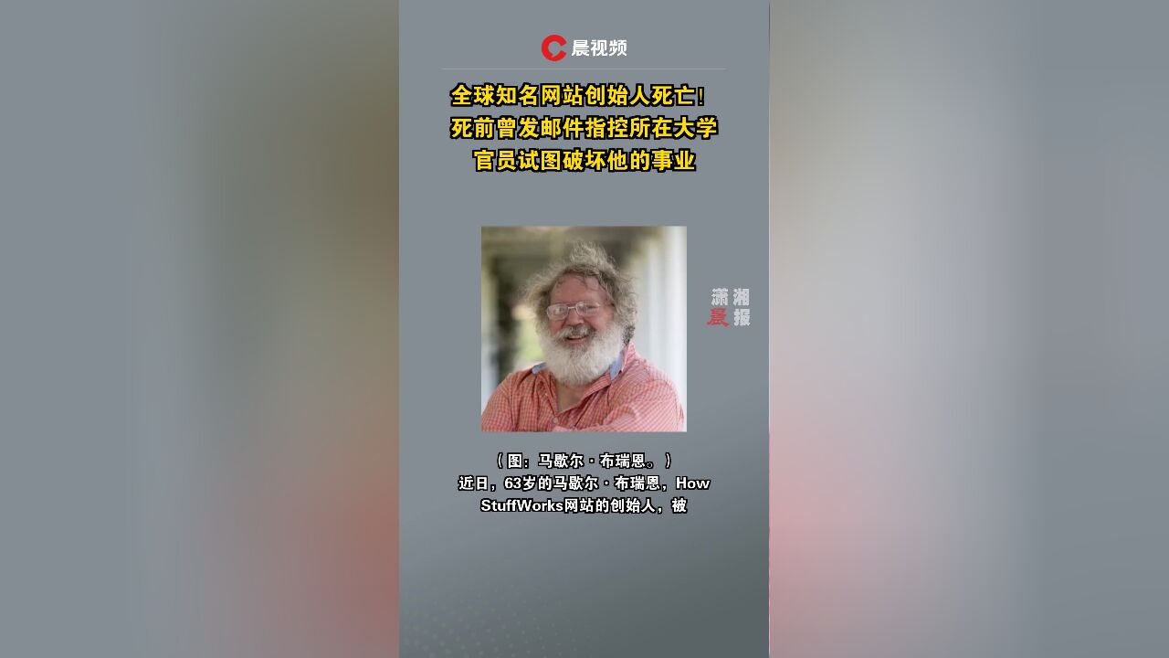 全球知名网站创始人死亡!死前曾发邮件指控,所在大学官员试图破坏他的事业