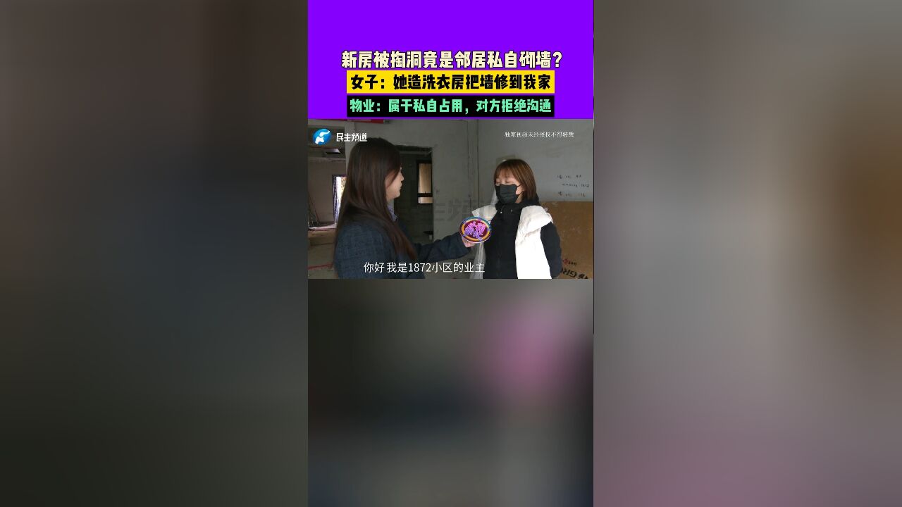 新房被掏洞竟是邻居私自砌墙?女子:她造洗衣房把墙修到我家,物业:属于私自占用,对方拒绝沟通