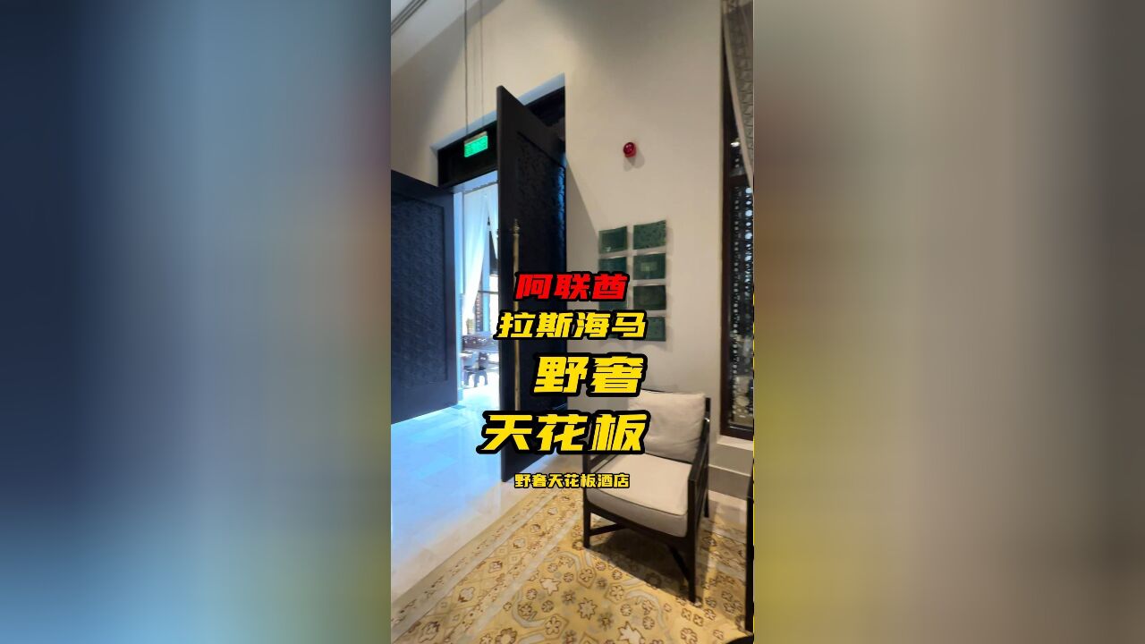 宝子们,拉斯海马的两家丽思卡尔顿酒店简直绝绝子