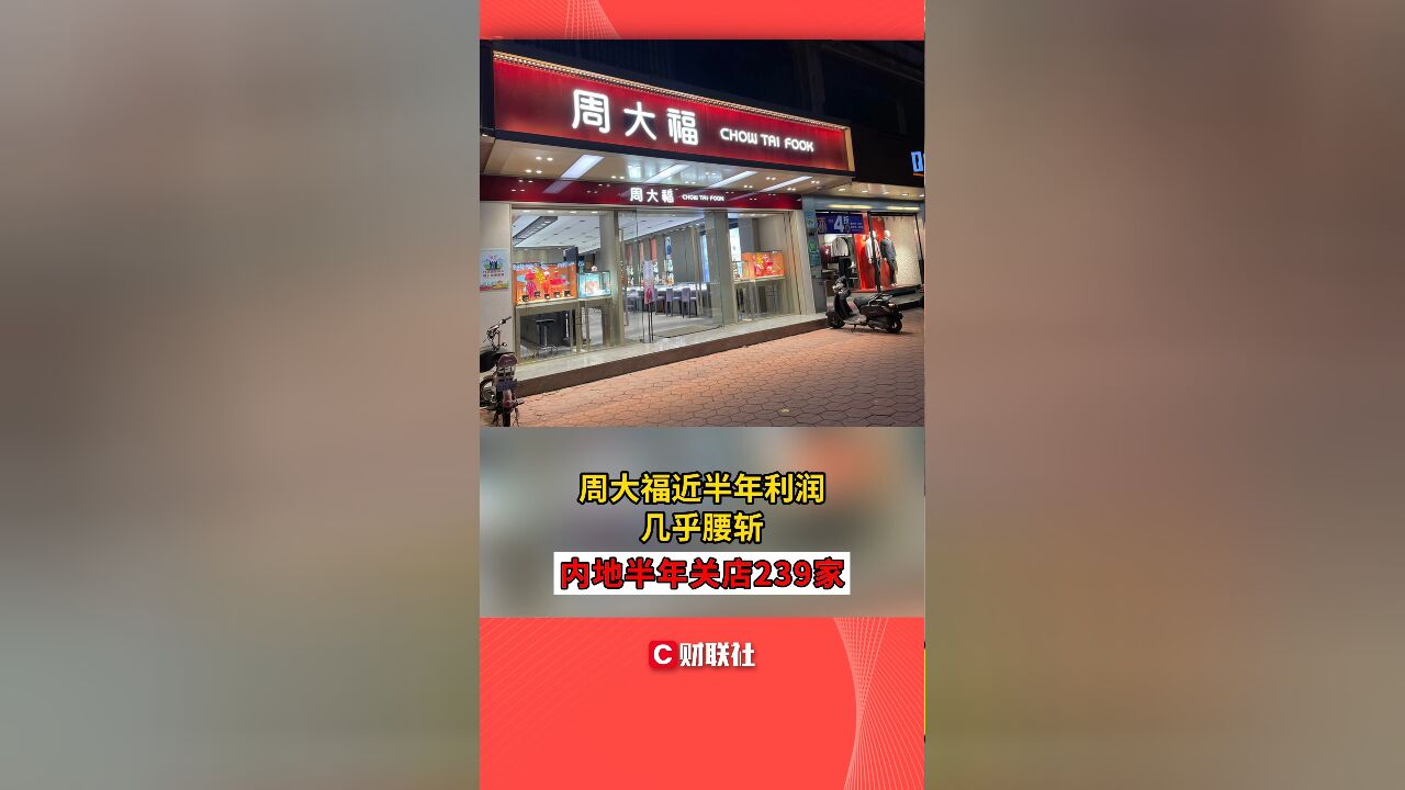 周大福近半年利润几乎腰斩 内地半年关店239家