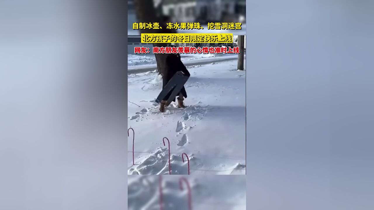 自制冰壶、冻水果弹珠、挖雪洞迷宫,北方孩子的冬日限定快乐上线