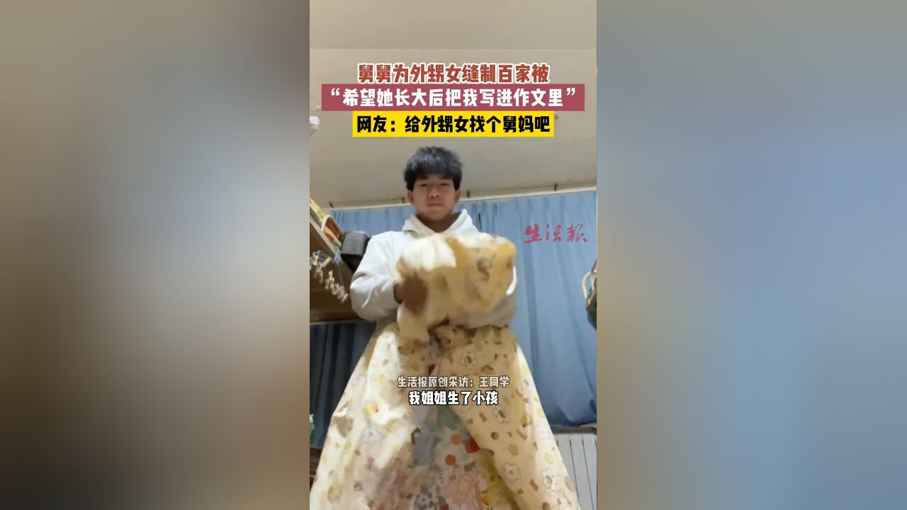 舅舅为外甥女缝制百家被,“希望她长大后把我写进作文里”