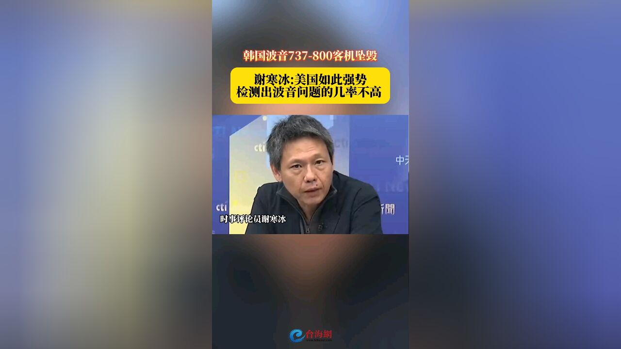 韩国波音737800客机坠毁 谢寒冰:美国如此强势检测出波音问题的几率不高