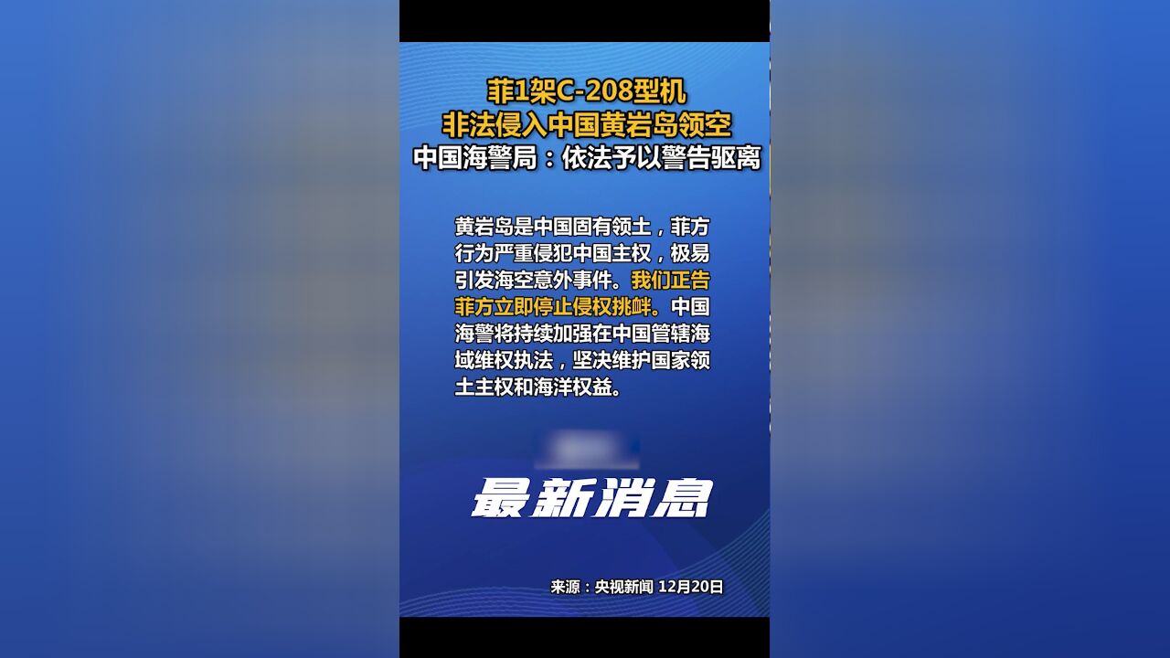 菲1架C208型机非法侵入中国黄岩岛领空,中国海警局:依法予以警告驱离