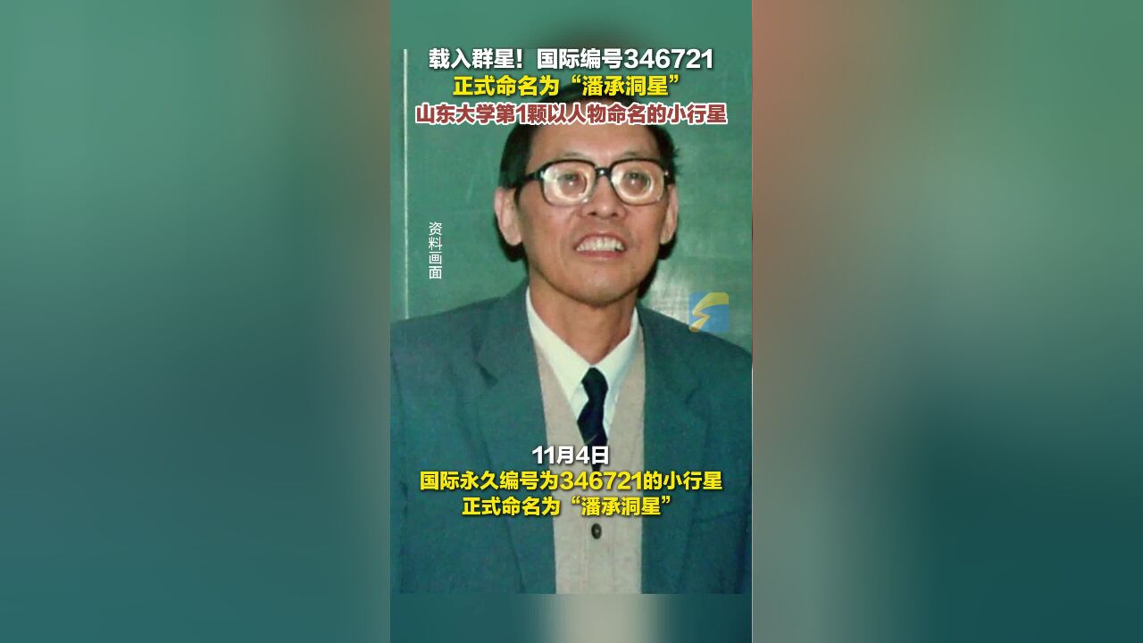 载入群星!国际编号346721正式命名为“潘承洞星” 山东大学第1颗以人物命名的小行星