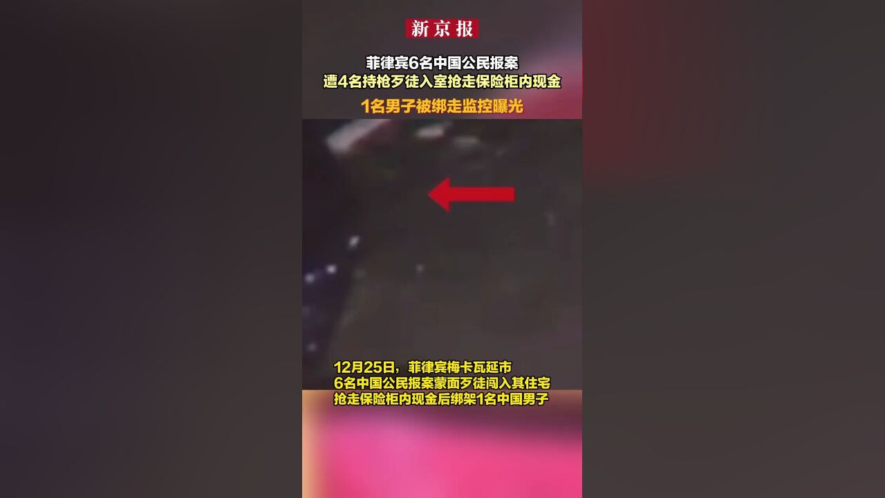 菲律宾6名中国公民报案,遭4名持枪歹徒入室抢走保险柜内现金,1名男子被绑走监控曝光