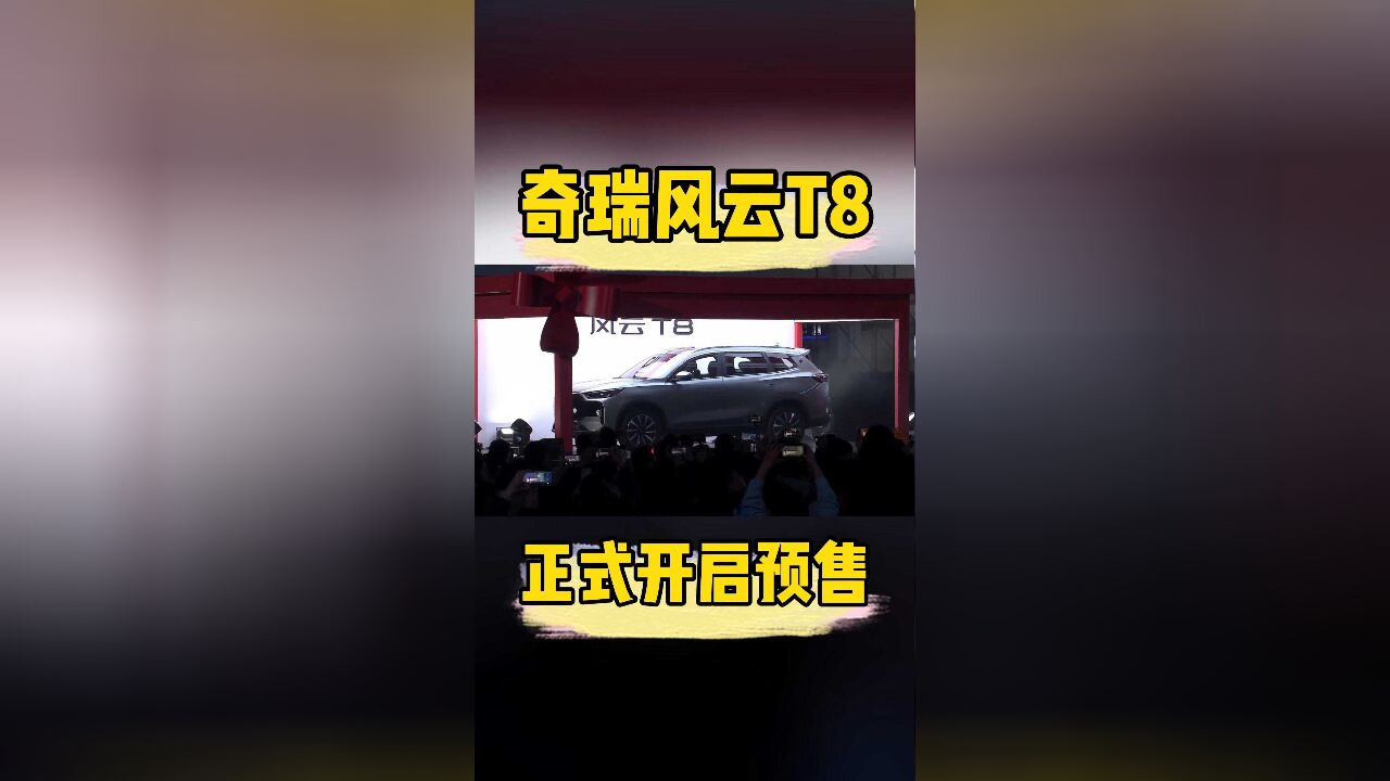 奇瑞风云T8开启预售,你们喜欢吗?