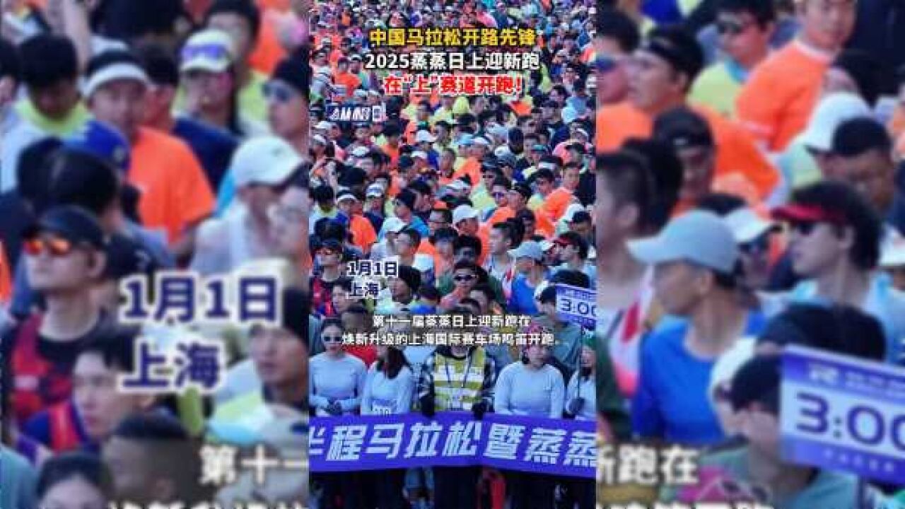 中国马拉松开路先锋,2025蒸蒸日上迎新跑,在“上”赛道开跑!