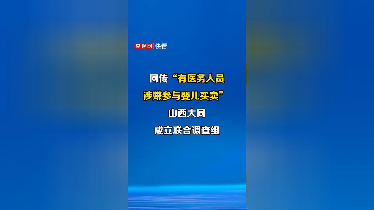 网传“有医务人员涉嫌参与婴儿买卖” 山西大同成立联合调查组