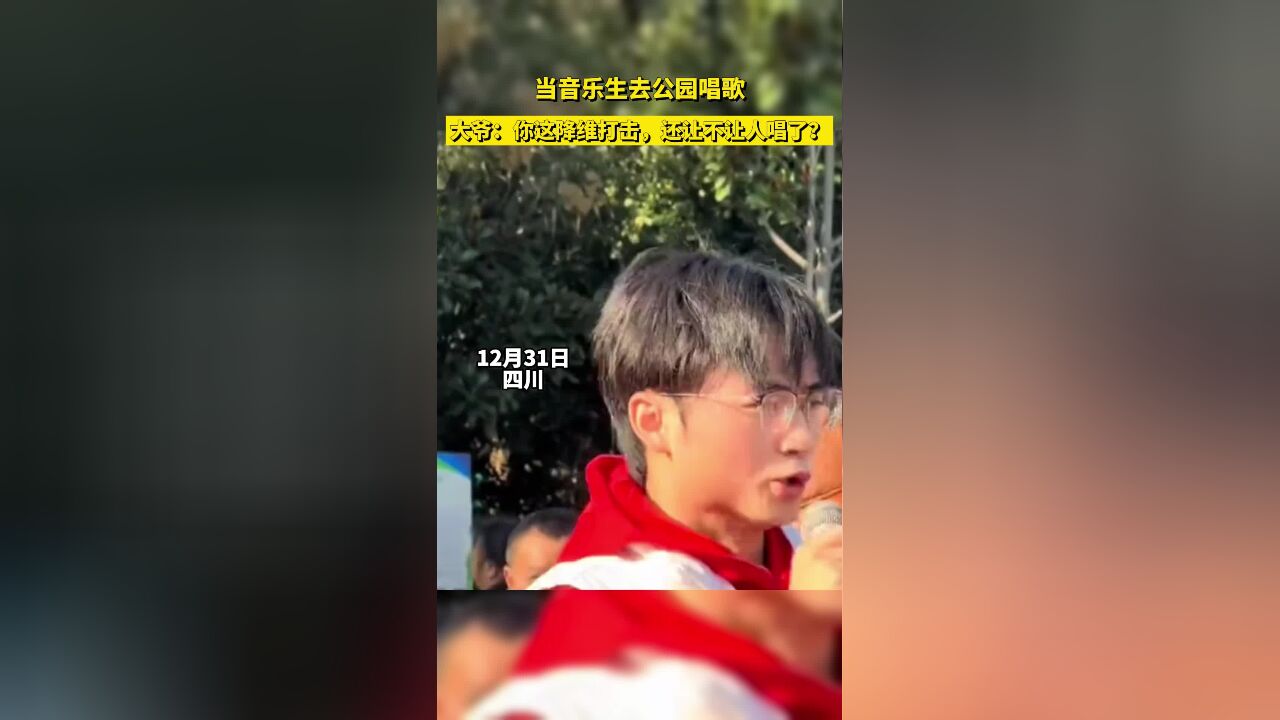 当音乐生去公园唱歌,大爷:你这降维打击,还让不让人唱了?