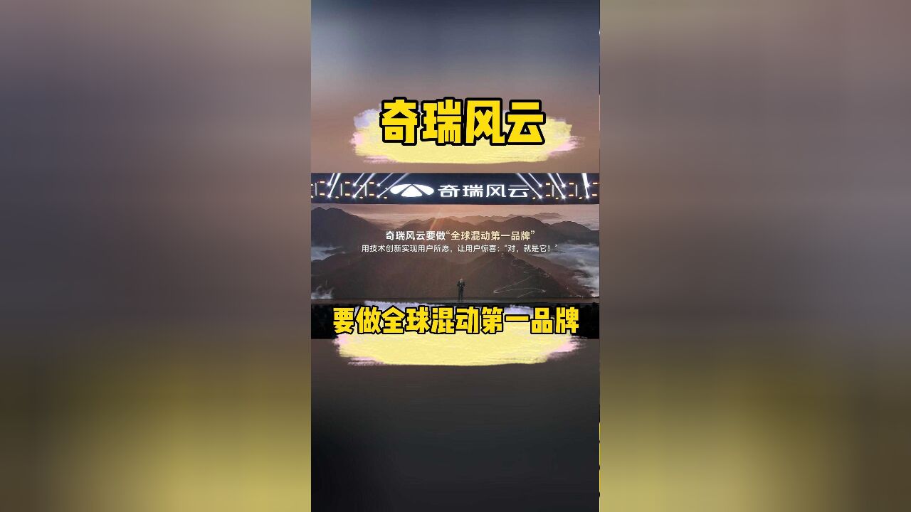 奇瑞风云要做国内市场的领先者,也要做全球混动第一品牌