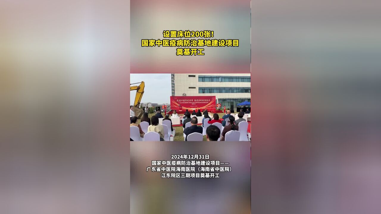 设置床位200张!国家中医疫病防治基地建设项目奠基开工