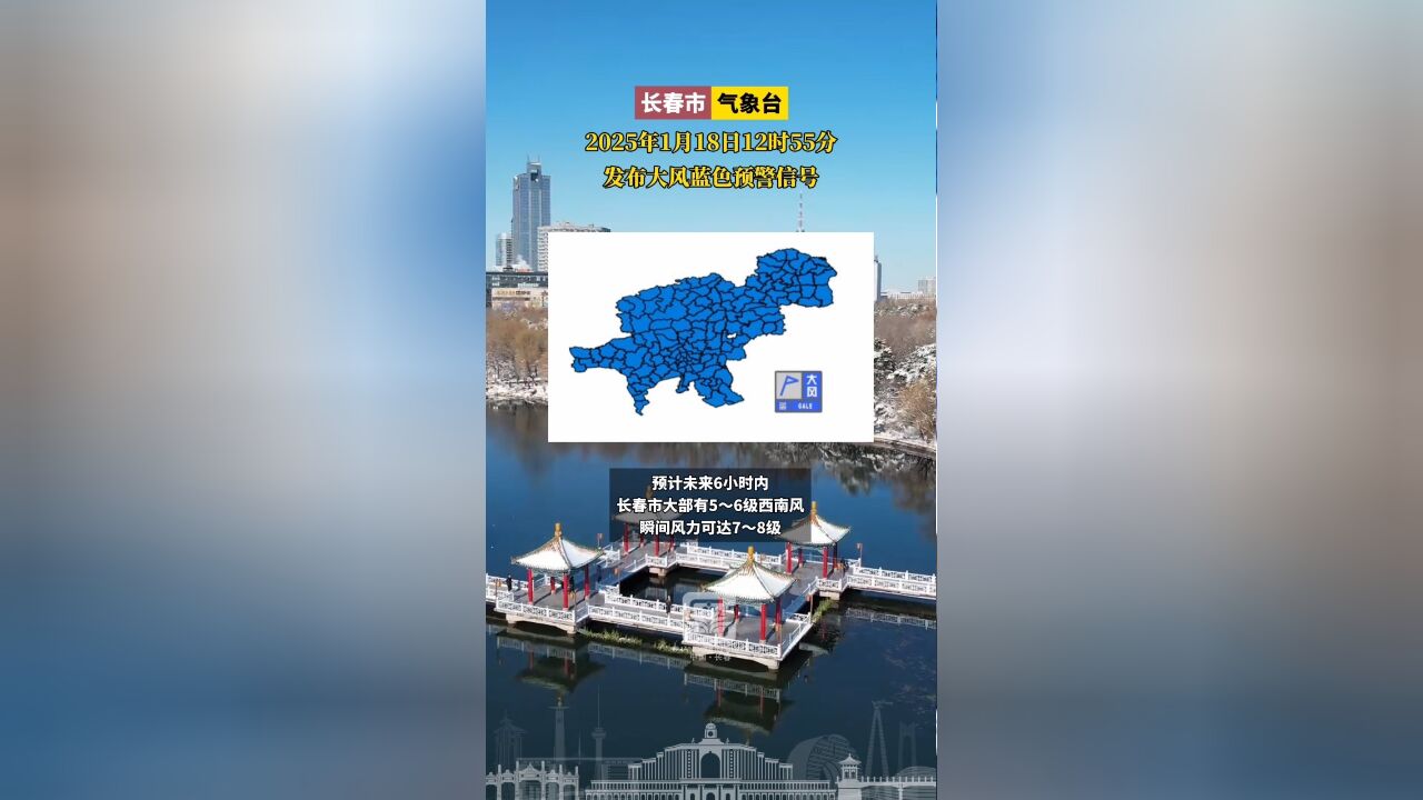 长春市气象台2025年1月18日12时55分发布大风蓝色预警信号