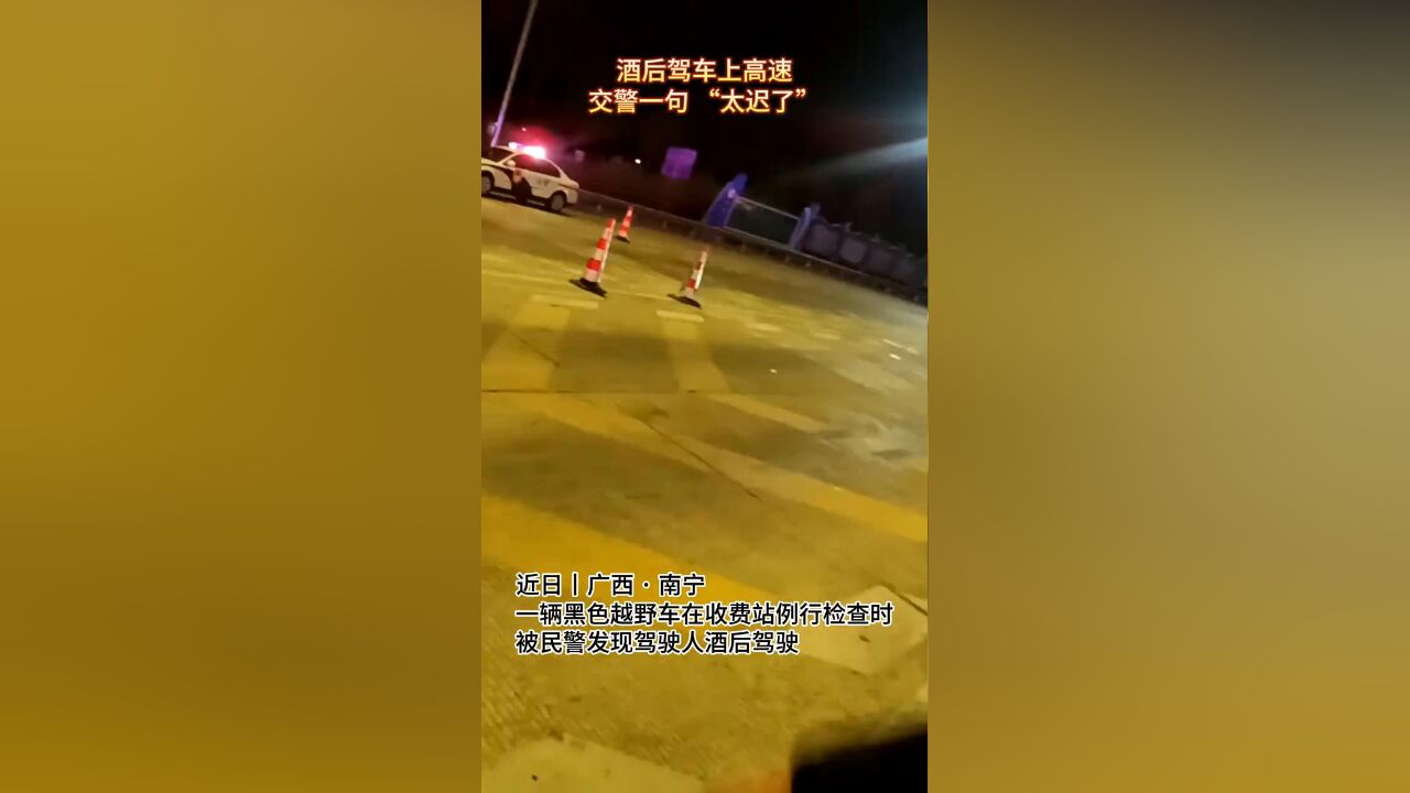 酒后驾车上高速,交警一句“太迟啦”